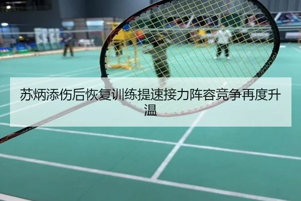 苏炳添伤后恢复训练提速接力阵容竞争再度升温