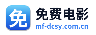 免费电影